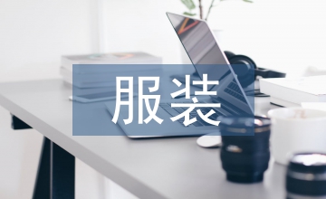 服裝英語教學(xué)與翻譯分析