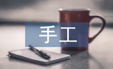 手工帳實(shí)訓(xùn)報(bào)告