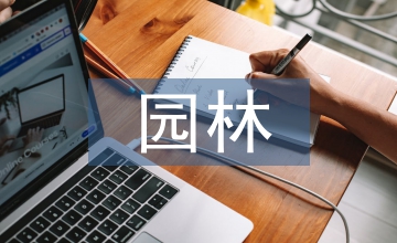 風(fēng)景園林設(shè)計中人性化理念的應(yīng)用