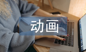 動畫產(chǎn)業(yè)動畫教育論文