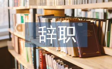 辭職申請書怎么寫