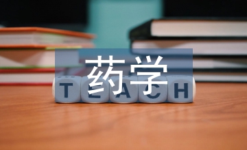 藥學(xué)本科畢業(yè)論文統(tǒng)計學(xué)應(yīng)用