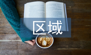 區(qū)域社會治理現(xiàn)代化