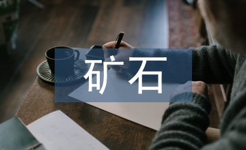 礦石供應(yīng)商管理體系完善