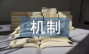 機(jī)制設(shè)計(jì)論文