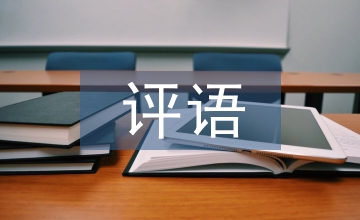 學(xué)前班評(píng)語(yǔ)