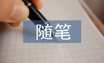 隨筆生活化初中語(yǔ)文論文