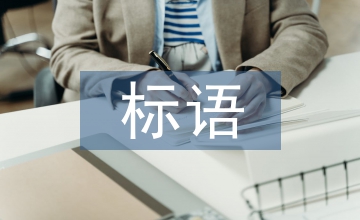 標(biāo)語設(shè)計