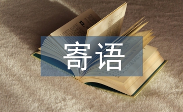 個(gè)性主人寄語(yǔ)