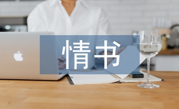 表白的情書