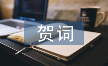 賀詞祝福語(yǔ)