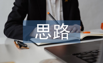 新思路輔導(dǎo)與訓(xùn)練