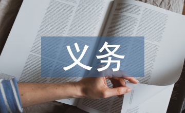 義務(wù)教育的核心素養(yǎng)