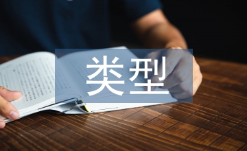 文本類(lèi)型理論