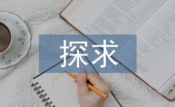 探求廣告學(xué)平面設(shè)計(jì)課程革新