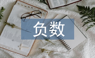 認(rèn)識(shí)負(fù)數(shù)課件