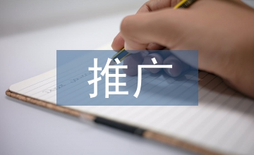 推廣區(qū)域農(nóng)業(yè)技術(shù)論文