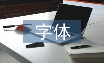 字體設(shè)計在專業(yè)教學(xué)的重要性