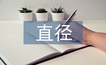 大直徑斜煤倉設(shè)計(jì)與反井施工技術(shù)