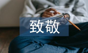 此致敬禮格式