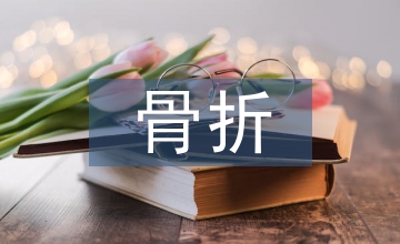 骨折病人的護(hù)理措施