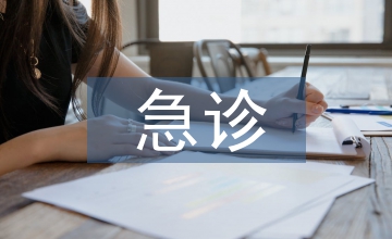 邊遠(yuǎn)地區(qū)急診信息系統(tǒng)應(yīng)用實(shí)踐