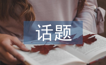 以關(guān)心為話題的作文