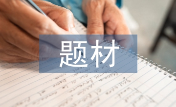 湘西題材小說探析