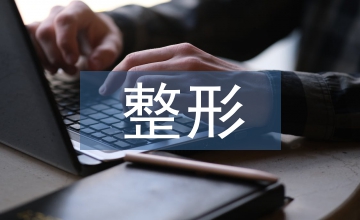 整形者醫(yī)學(xué)心理指導(dǎo)分析