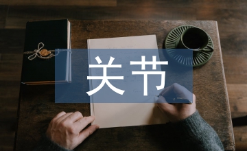 關(guān)節(jié)康復訓練方法