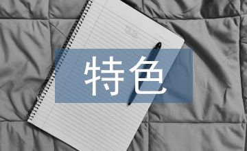 特色產(chǎn)業(yè)發(fā)展規(guī)劃