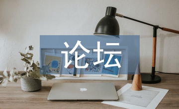 校長(zhǎng)論壇發(fā)言稿