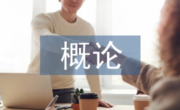 概論井工煤礦采掘技術(shù)