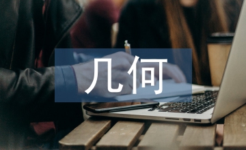 幾何形體在產(chǎn)品造型設(shè)計(jì)的運(yùn)用