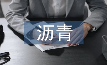 瀝青混合料企業(yè)財務(wù)管理強化策略