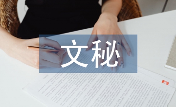 文秘專業(yè)職業(yè)道德教育教學(xué)方法教學(xué)評(píng)價(jià)