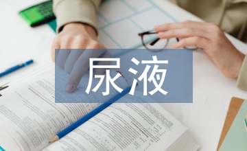 談尿液沉渣檢查泌尿系統(tǒng)診斷價(jià)值