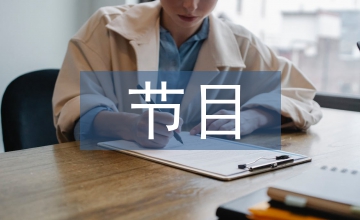 節(jié)目主持人開場(chǎng)白