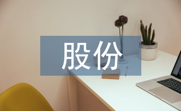 股份制企業(yè)內(nèi)部控制制度建設(shè)