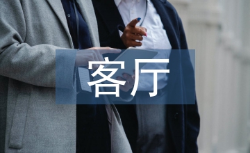 客廳設(shè)計論文