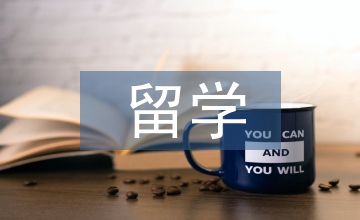 留學(xué)申請(qǐng)邀請(qǐng)函