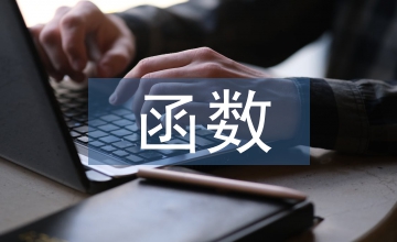 線性函數(shù)教學(xué)方法論文