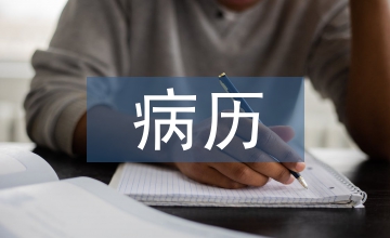 病歷書寫質(zhì)量控制三級質(zhì)控法應用