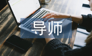 導(dǎo)師在思想政治教育中的作用