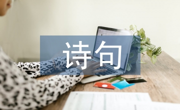 有關(guān)月的詩(shī)句