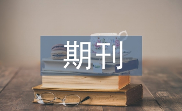 期刊數(shù)據(jù)庫數(shù)據(jù)