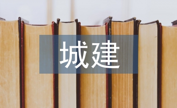 如何加強(qiáng)城建施工企業(yè)材料的成本管理