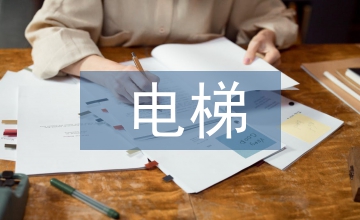 電梯申請(qǐng)書