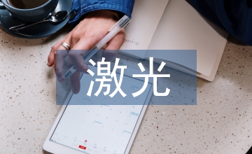 略談鈥激光臨床應(yīng)用的風(fēng)險(xiǎn)控制