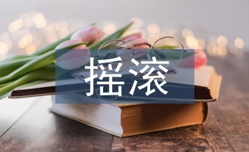 搖滾唱片封套字體設(shè)計分析